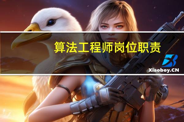 算法工程师岗位职责