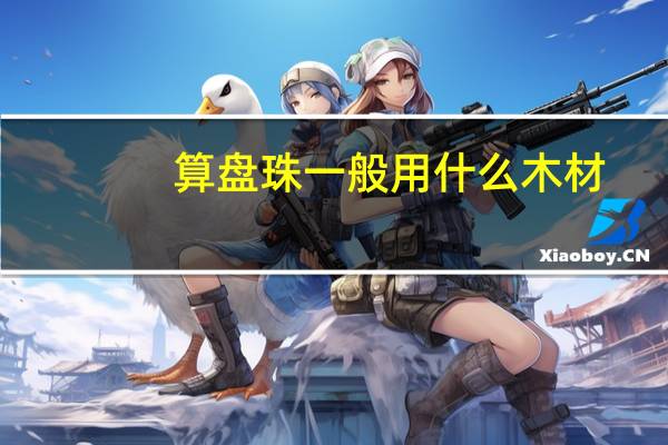 算盘珠一般用什么木材