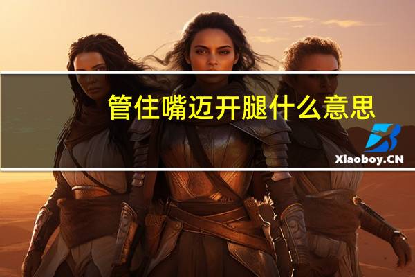 管住嘴迈开腿什么意思