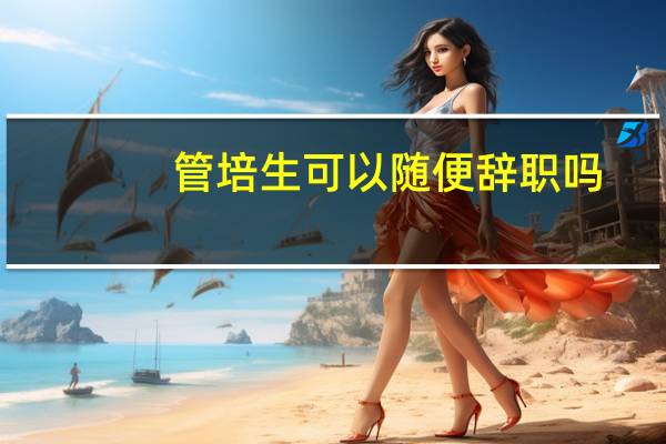 管培生可以随便辞职吗