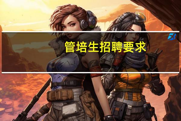 管培生招聘要求