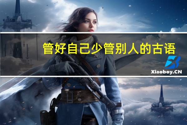 管好自己少管别人的古语