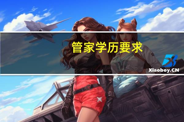 管家学历要求