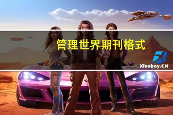 管理世界期刊格式