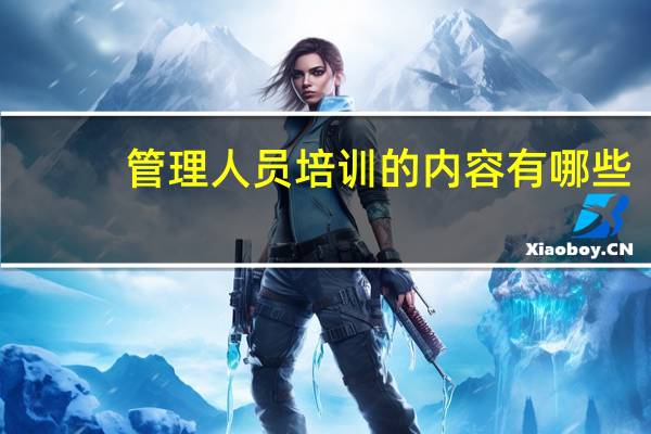 管理人员培训的内容有哪些