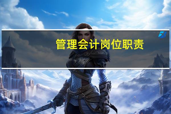 管理会计岗位职责