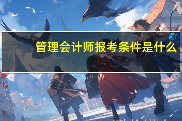 管理会计师报考条件是什么