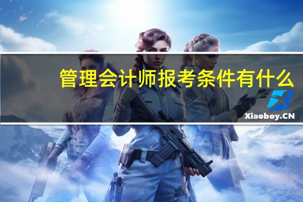 管理会计师报考条件有什么
