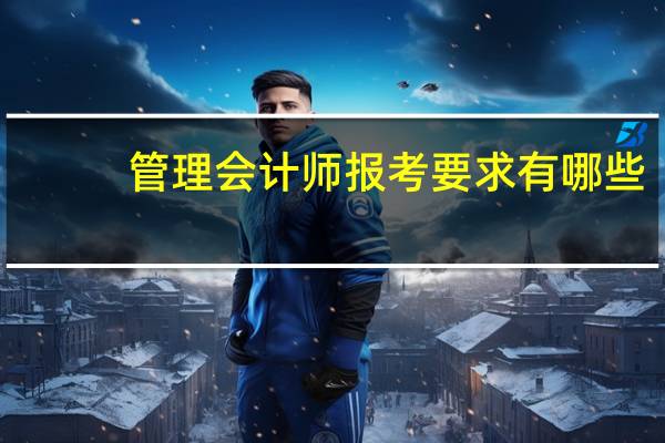 管理会计师报考要求有哪些