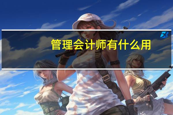 管理会计师有什么用