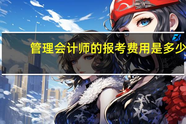 管理会计师的报考费用是多少