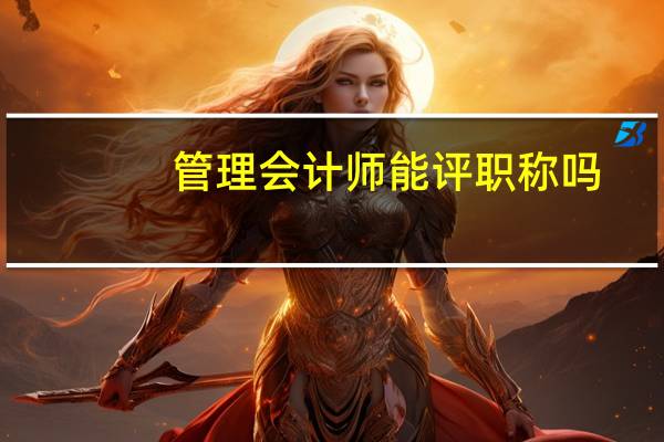 管理会计师能评职称吗