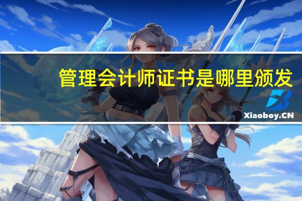 管理会计师证书是哪里颁发