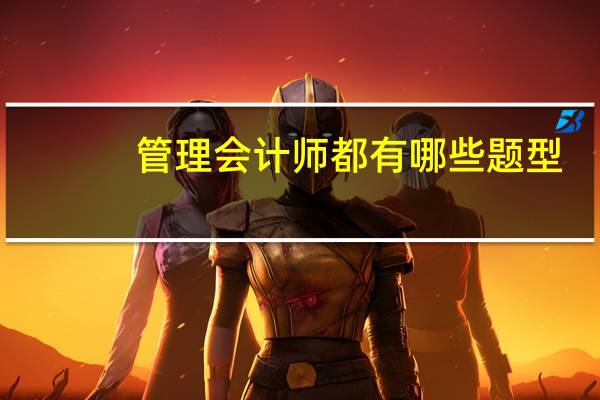 管理会计师都有哪些题型