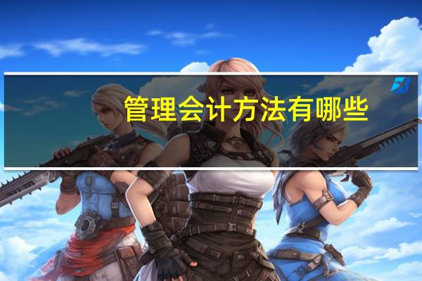 管理会计方法有哪些