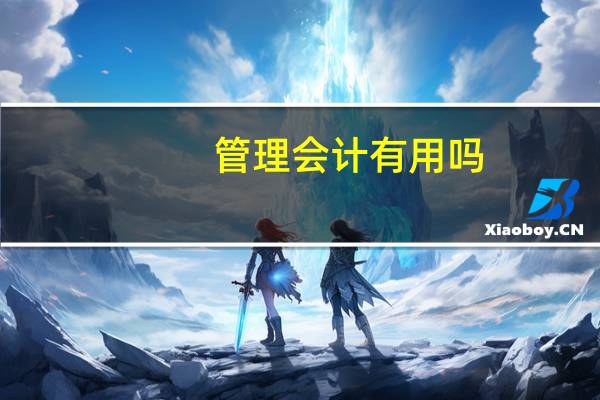 管理会计有用吗