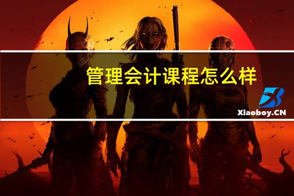 管理会计课程怎么样