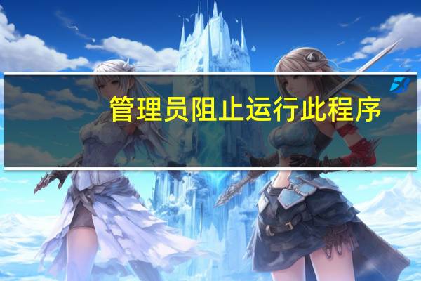 管理员阻止运行此程序