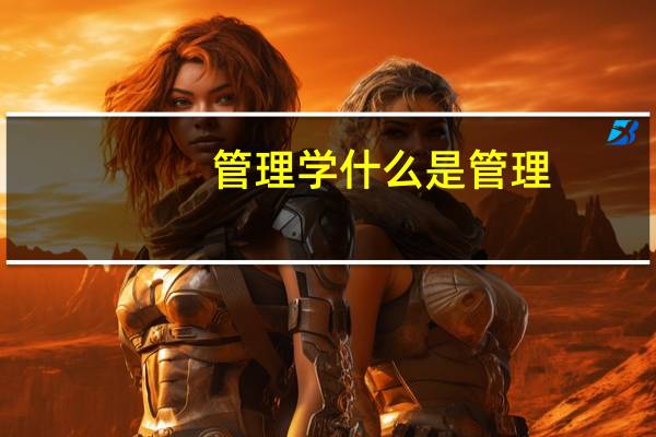 管理学什么是管理