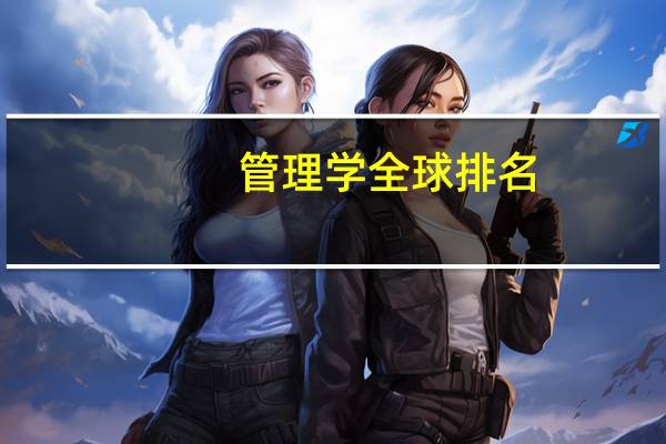 管理学全球排名