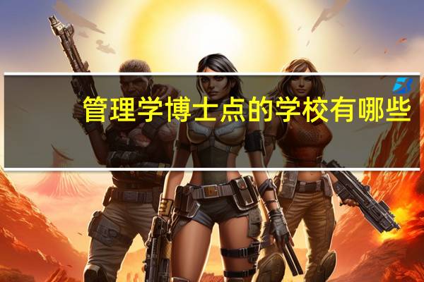 管理学博士点的学校有哪些