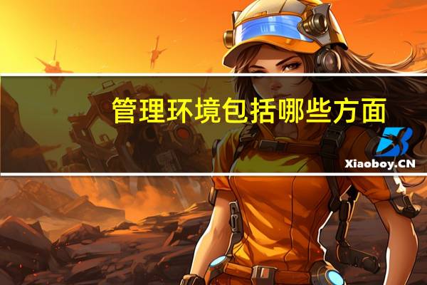 管理环境包括哪些方面