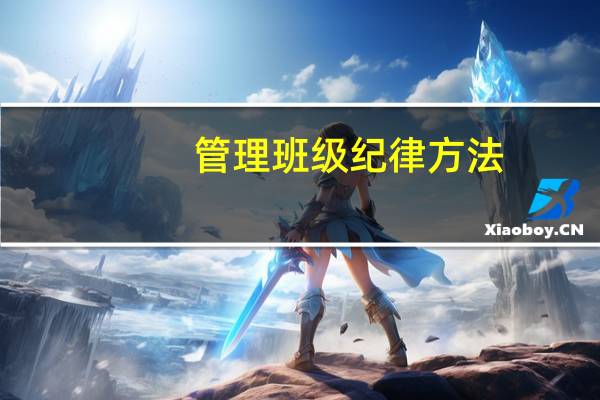 管理班级纪律方法