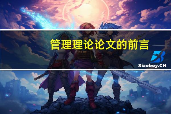 管理理论论文的前言