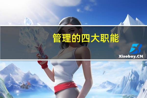 管理的四大职能