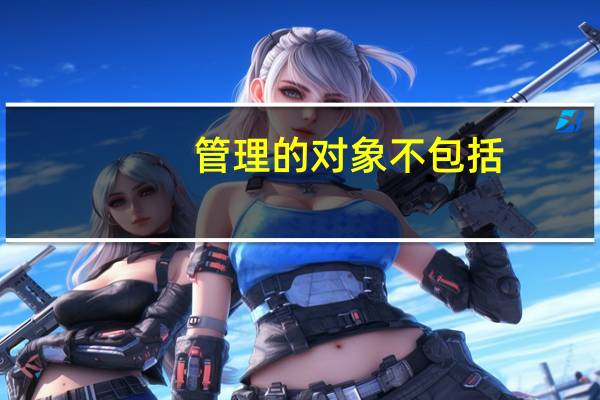 管理的对象不包括