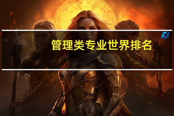 管理类专业世界排名