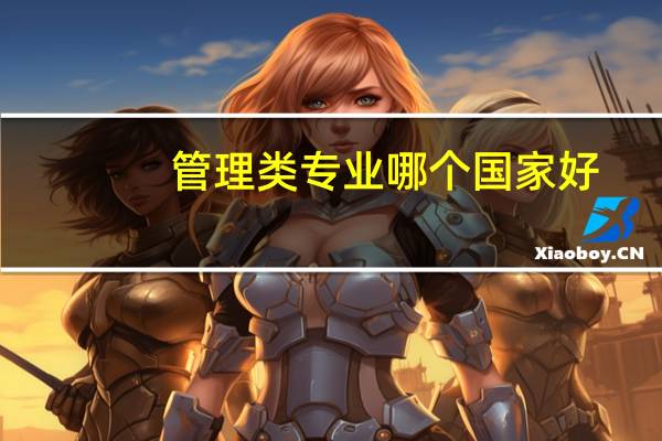 管理类专业哪个国家好