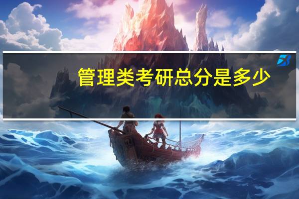 管理类考研总分是多少
