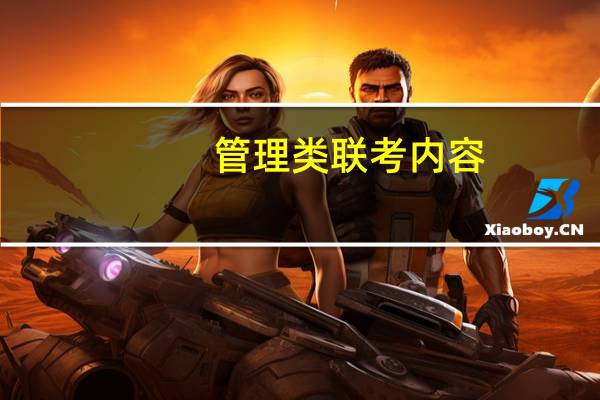 管理类联考内容