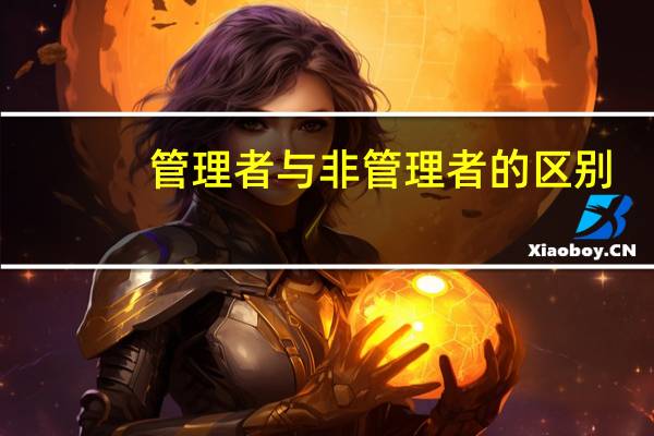 管理者与非管理者的区别