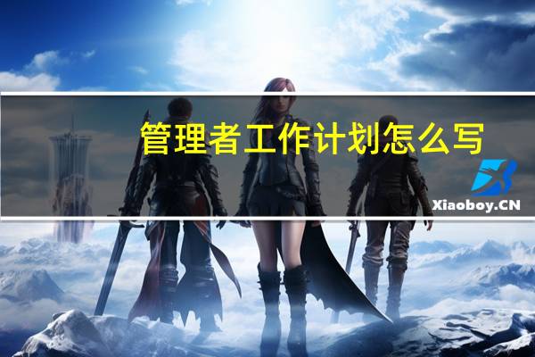 管理者工作计划怎么写