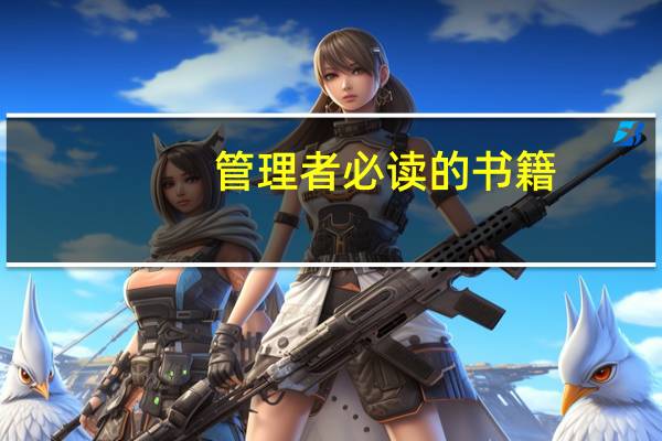 管理者必读的书籍