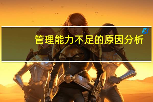管理能力不足的原因分析