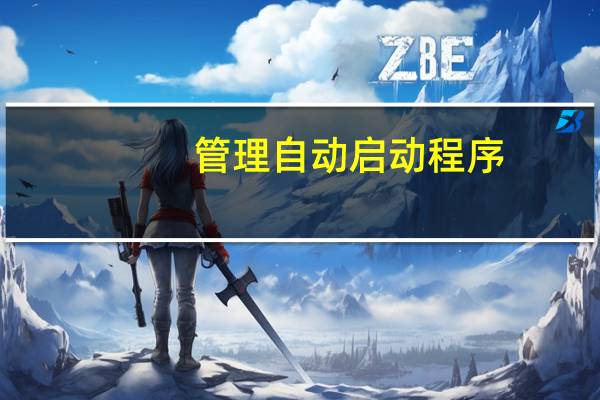 管理自动启动程序