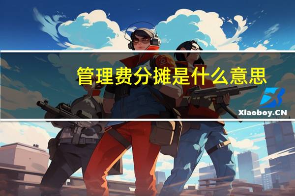 管理费分摊是什么意思