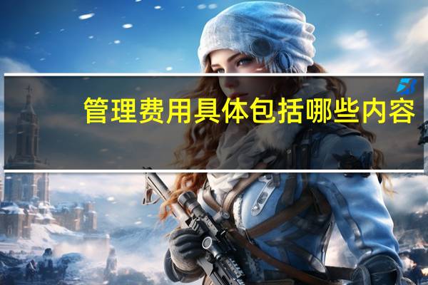 管理费用具体包括哪些内容