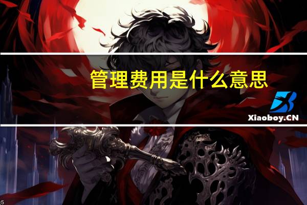 管理费用是什么意思