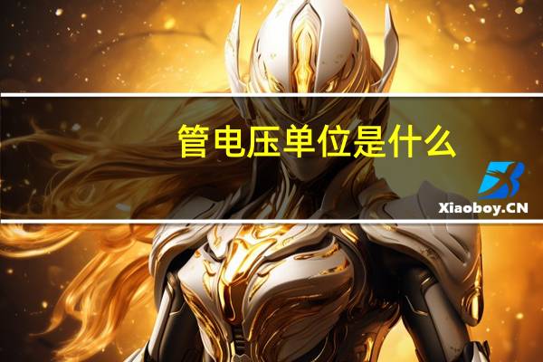 管电压单位是什么