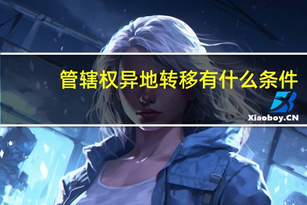 管辖权异地转移有什么条件