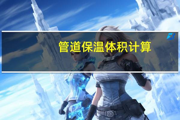 管道保温体积计算