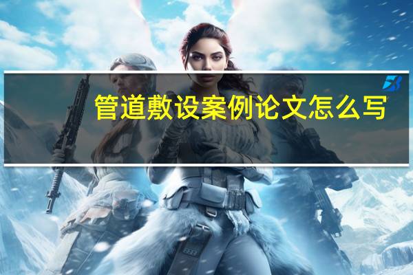 管道敷设案例论文怎么写