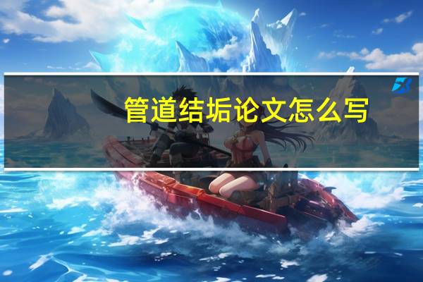 管道结垢论文怎么写