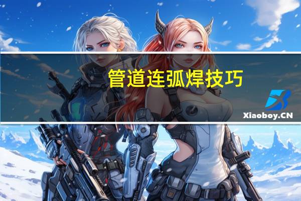 管道连弧焊技巧