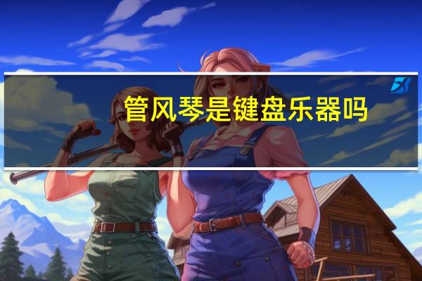管风琴是键盘乐器吗