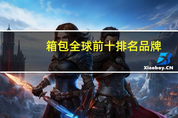 箱包全球前十排名品牌